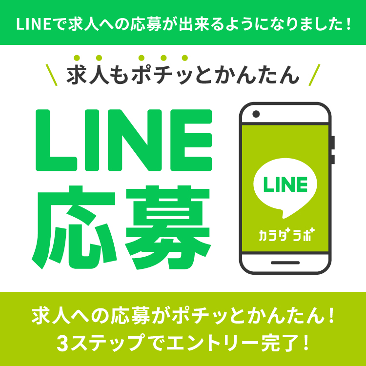 LINE募集