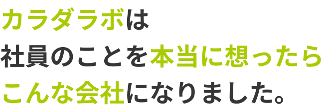 カラダラボは社員のことを本当に想ったらこんな会社になりました。