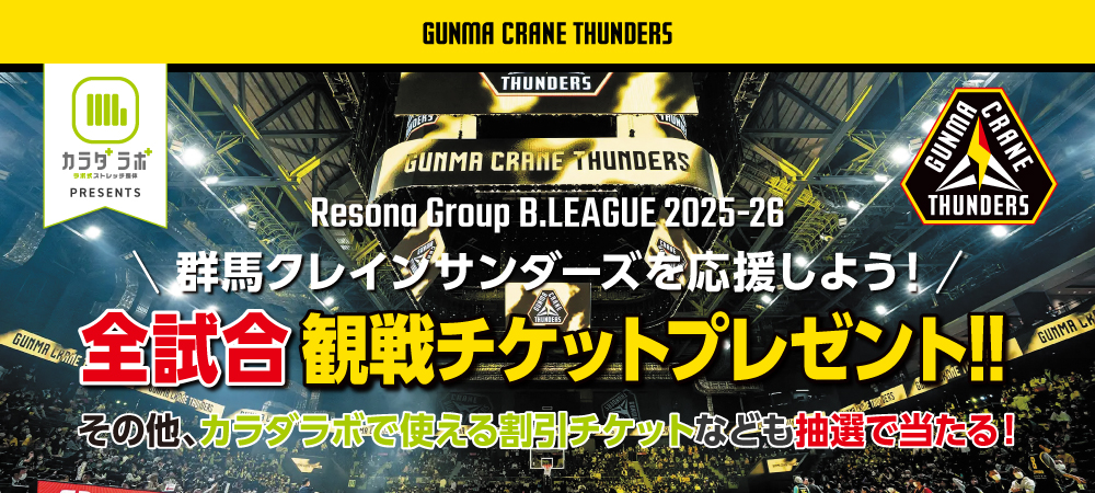 群馬クレインサンダーズを応援しよう！