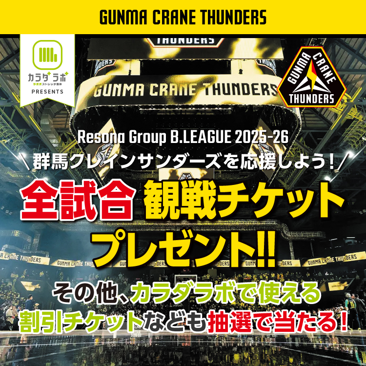 群馬クレインサンダーズを応援しよう！
