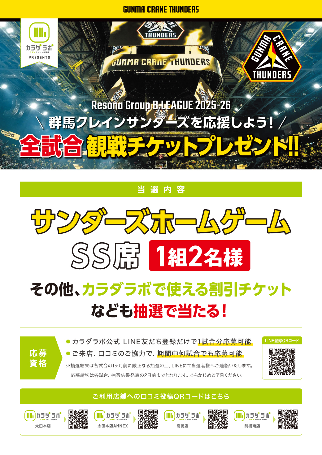 2025-26 群馬クレインサンダーズ チケットプレゼントキャンペーン